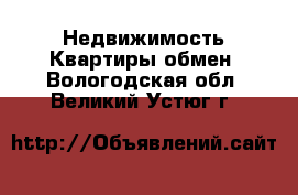 Недвижимость Квартиры обмен. Вологодская обл.,Великий Устюг г.